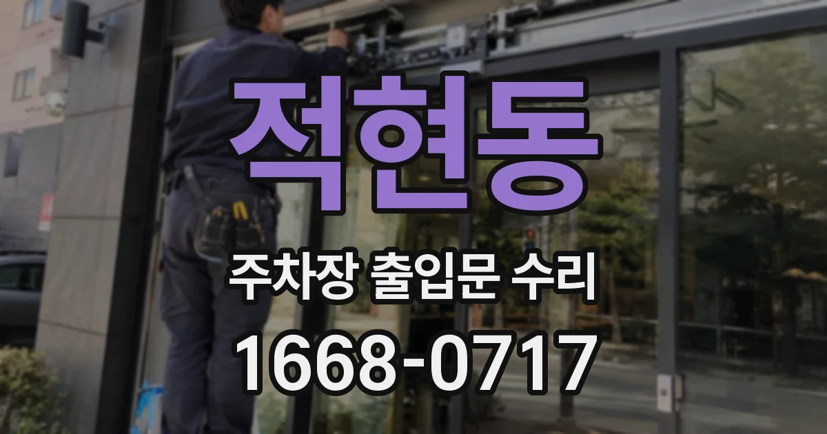 적현동 주차장 출입문 수리
