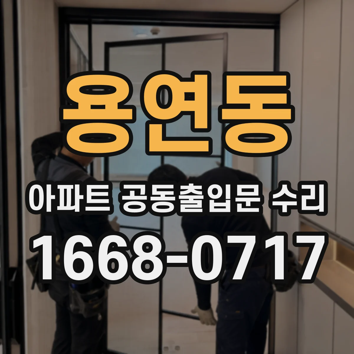 용연동 아파트 공동출입문 수리