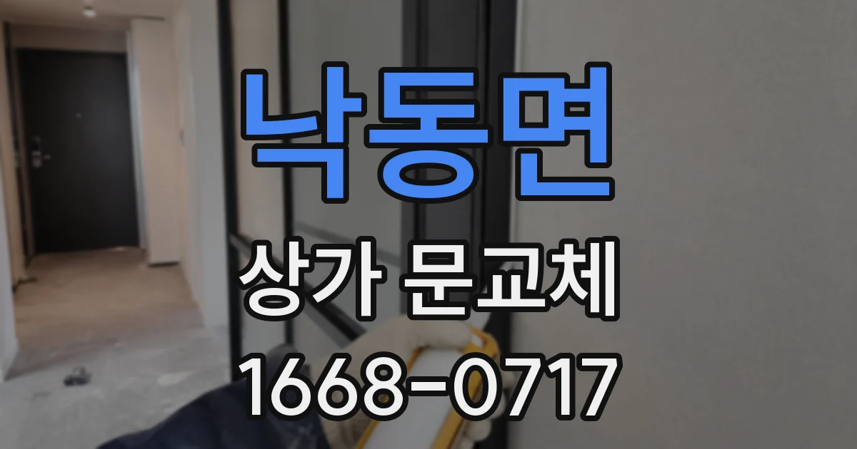 낙동면 상가 문교체