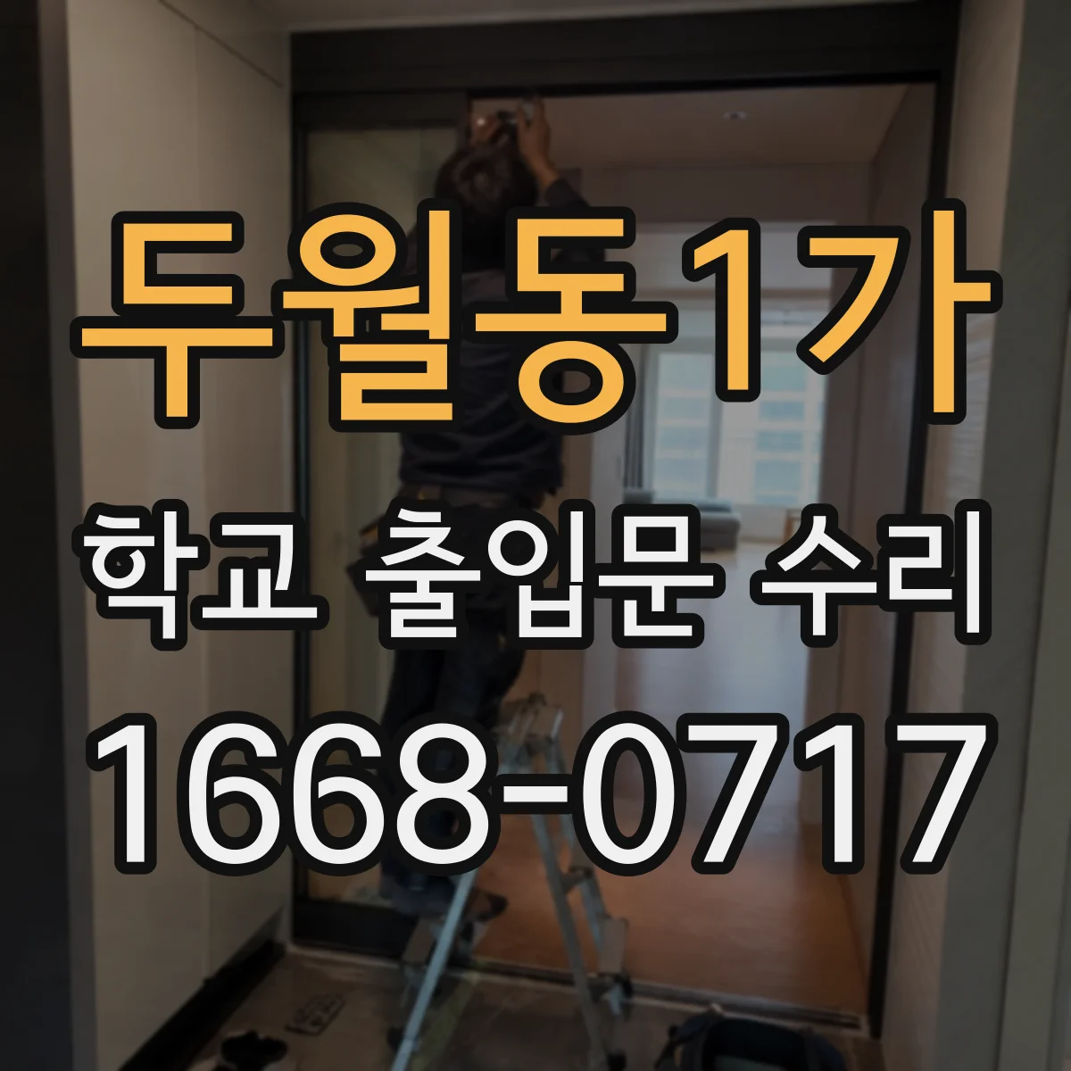 두월동1가 학교 출입문 수리