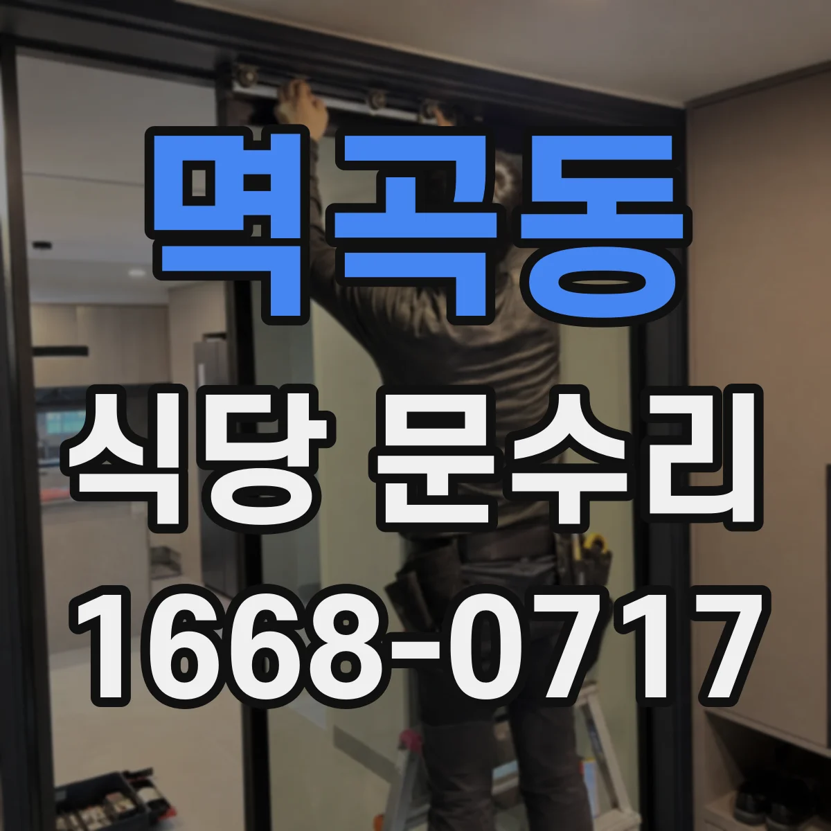 멱곡동 식당 문수리