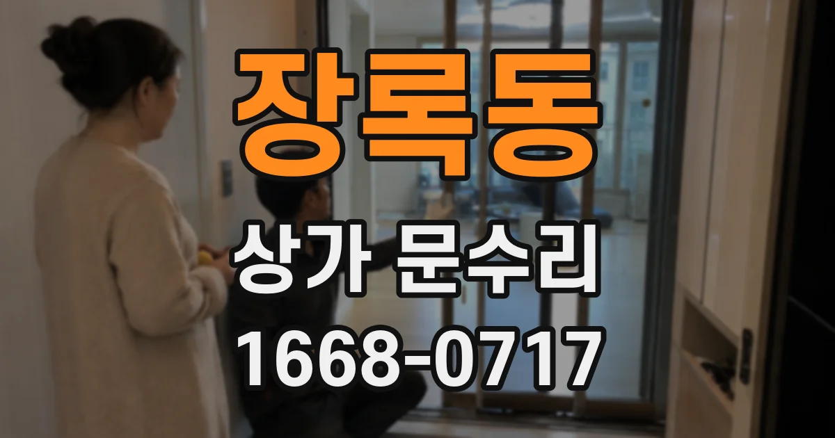 장록동 상가 문수리