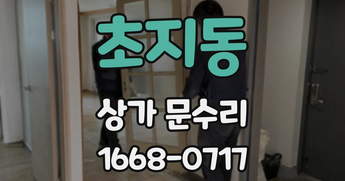 초지동 상가 문수리