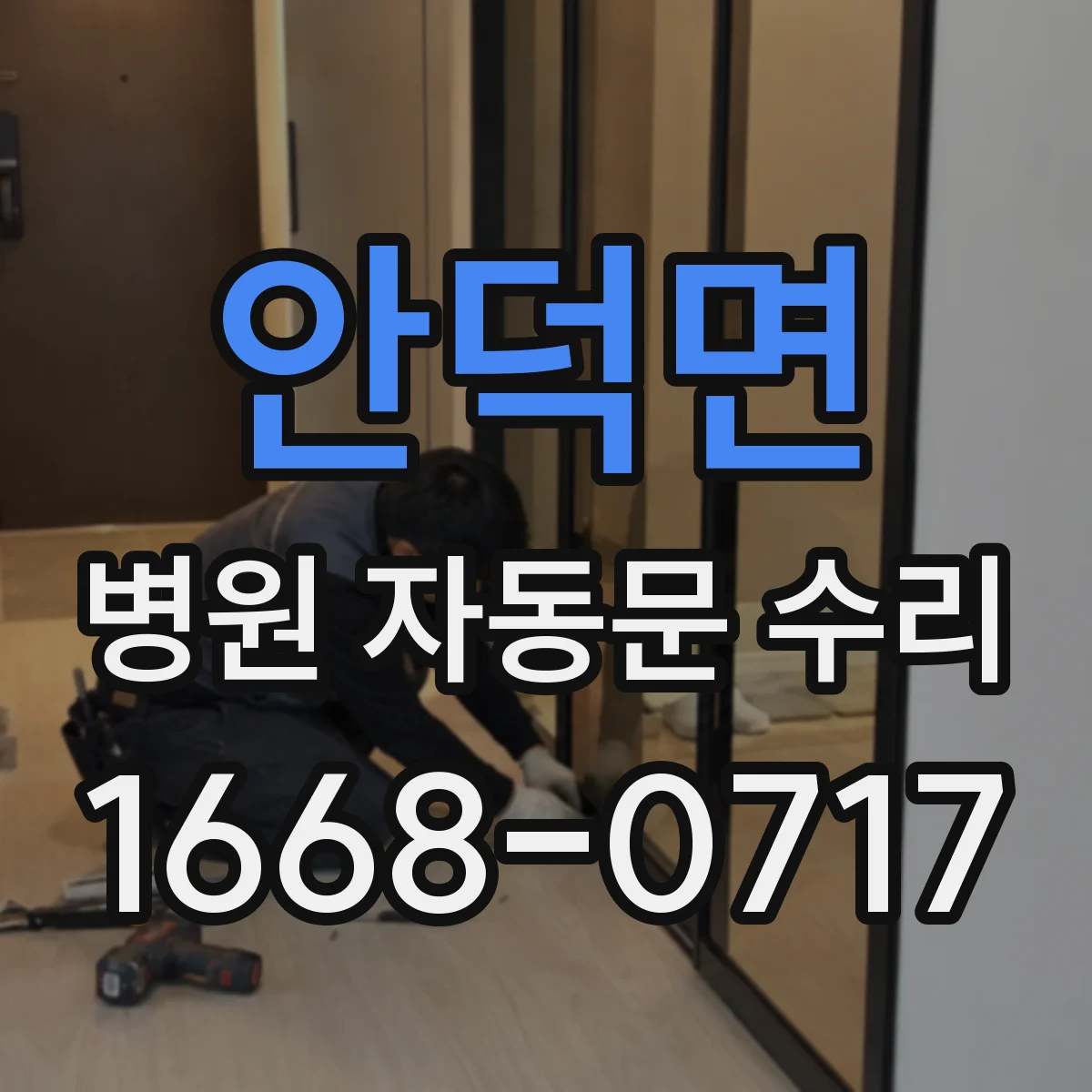 안덕면 병원 자동문 수리