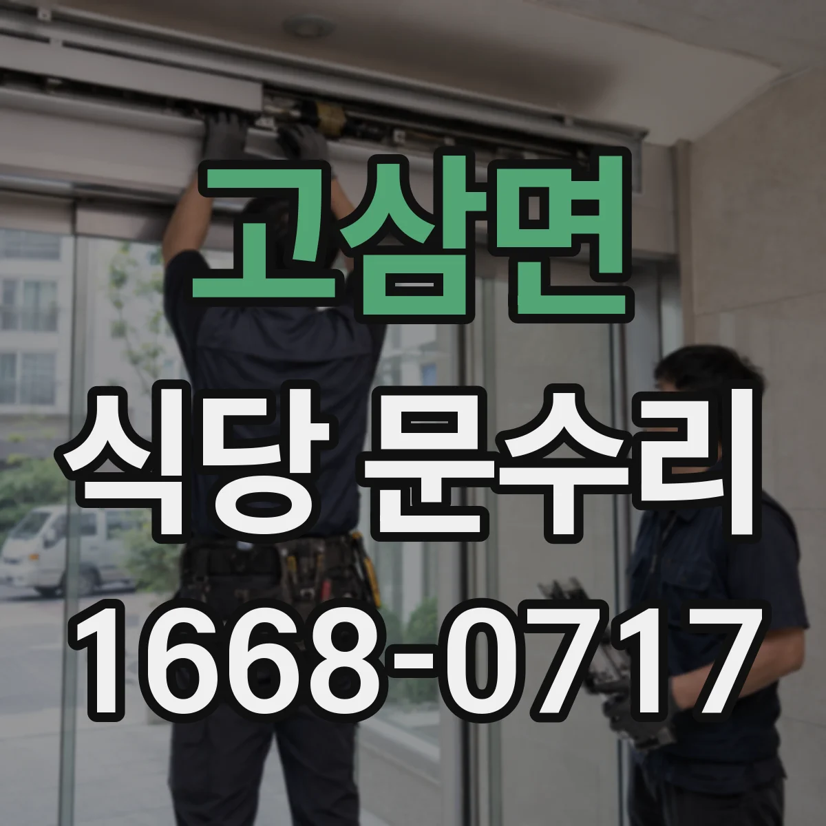 고삼면 식당 문수리