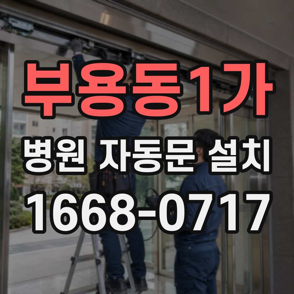 부용동1가 병원 자동문 설치
