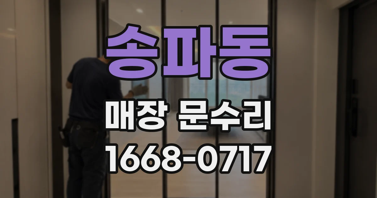 송파동 매장 문수리