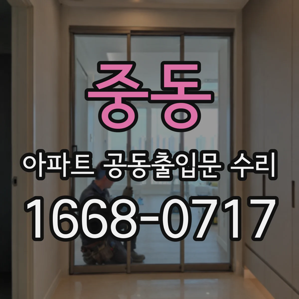 중동 아파트 공동출입문 수리