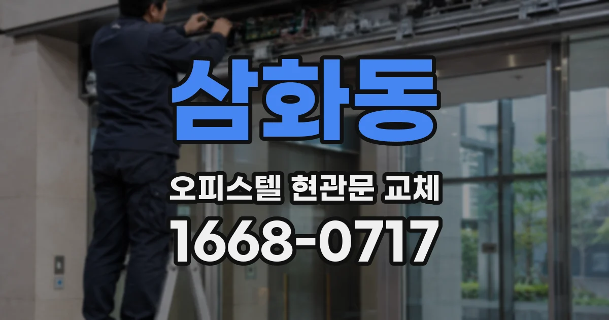 삼화동 오피스텔 현관문 교체