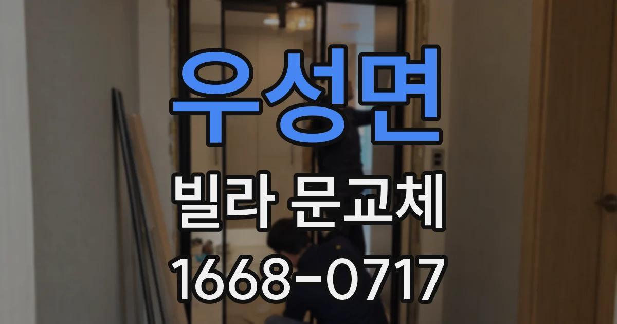 우성면 빌라 문교체