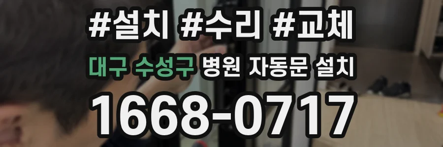 대구 수성구 병원 자동문 설치