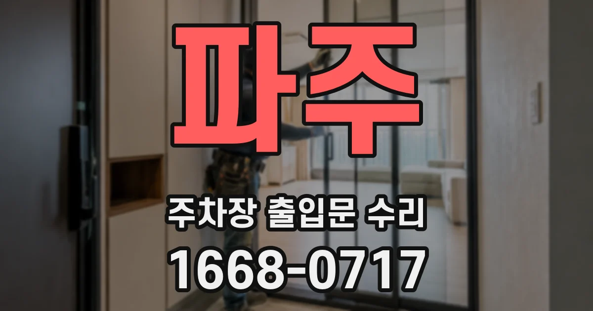 파주 주차장 출입문 수리