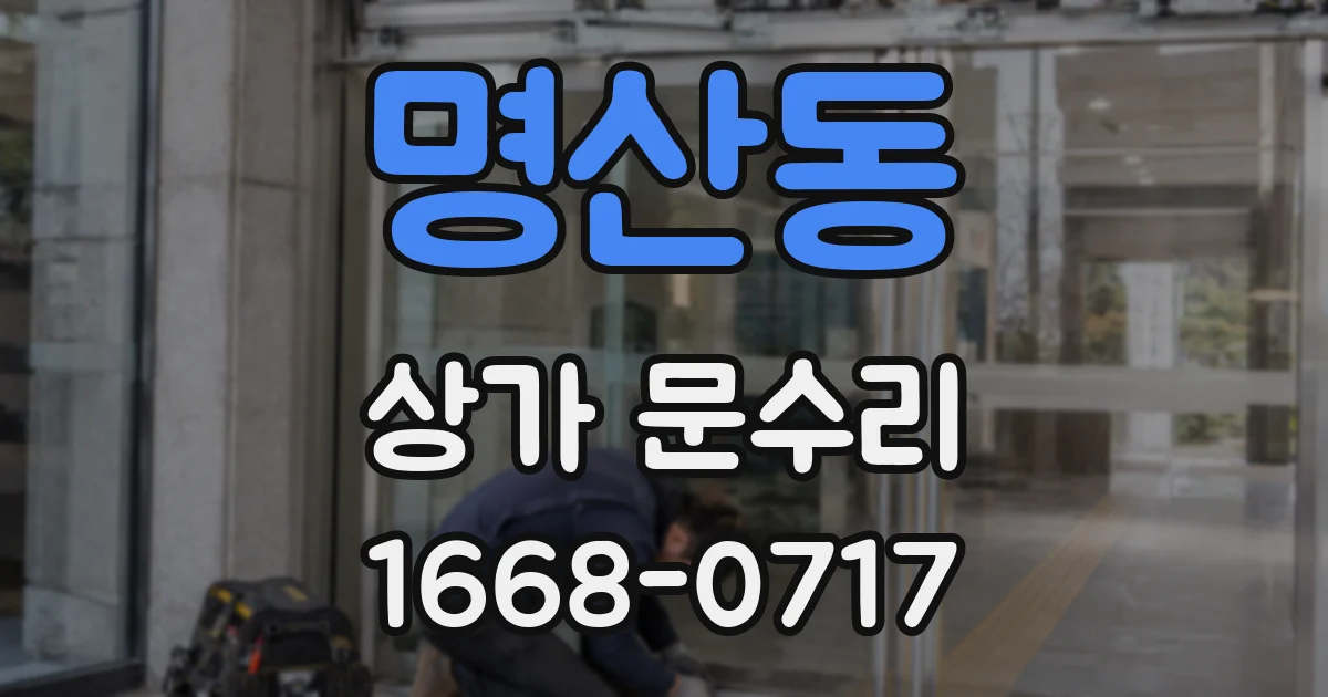 명산동 상가 문수리