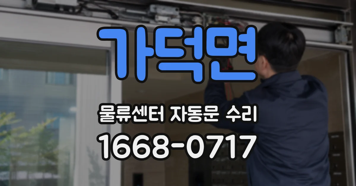 가덕면 물류센터 자동문 수리