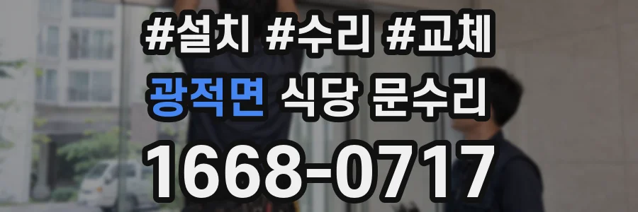 광적면 식당 문수리