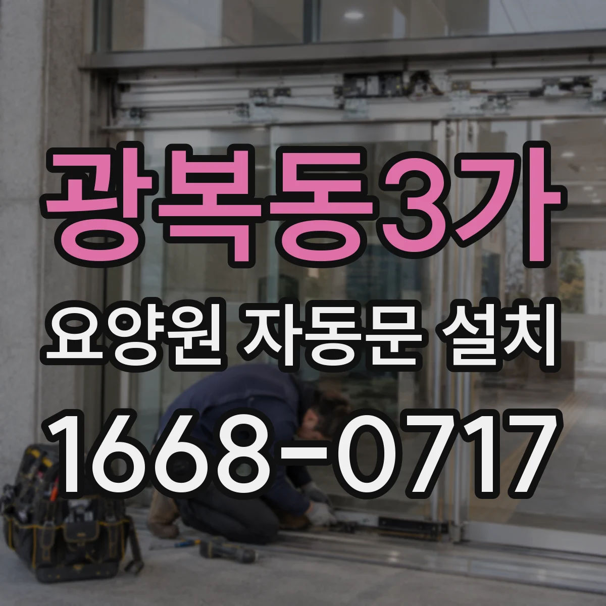 광복동3가 요양원 자동문 설치