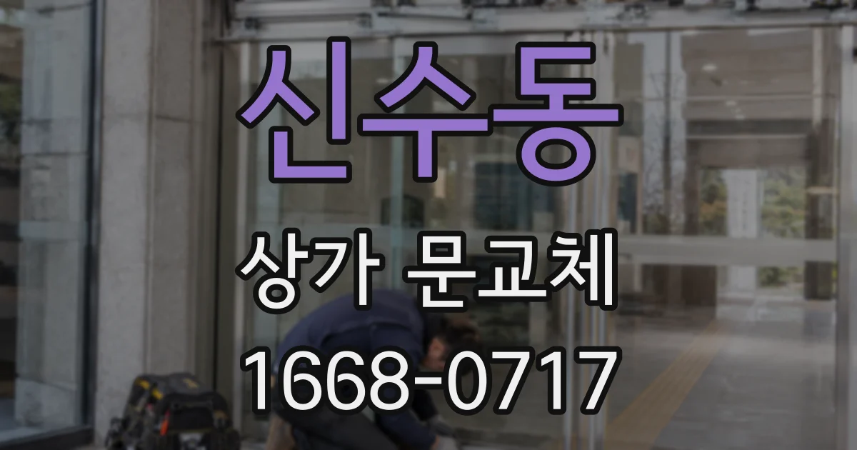 신수동 상가 문교체