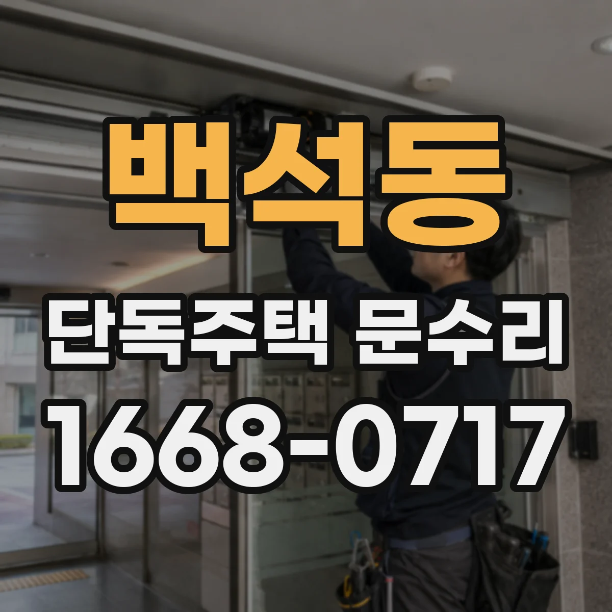 백석동 단독주택 문수리