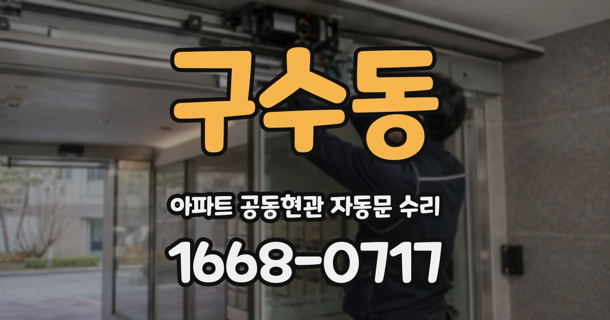구수동 아파트 공동현관 자동문 수리