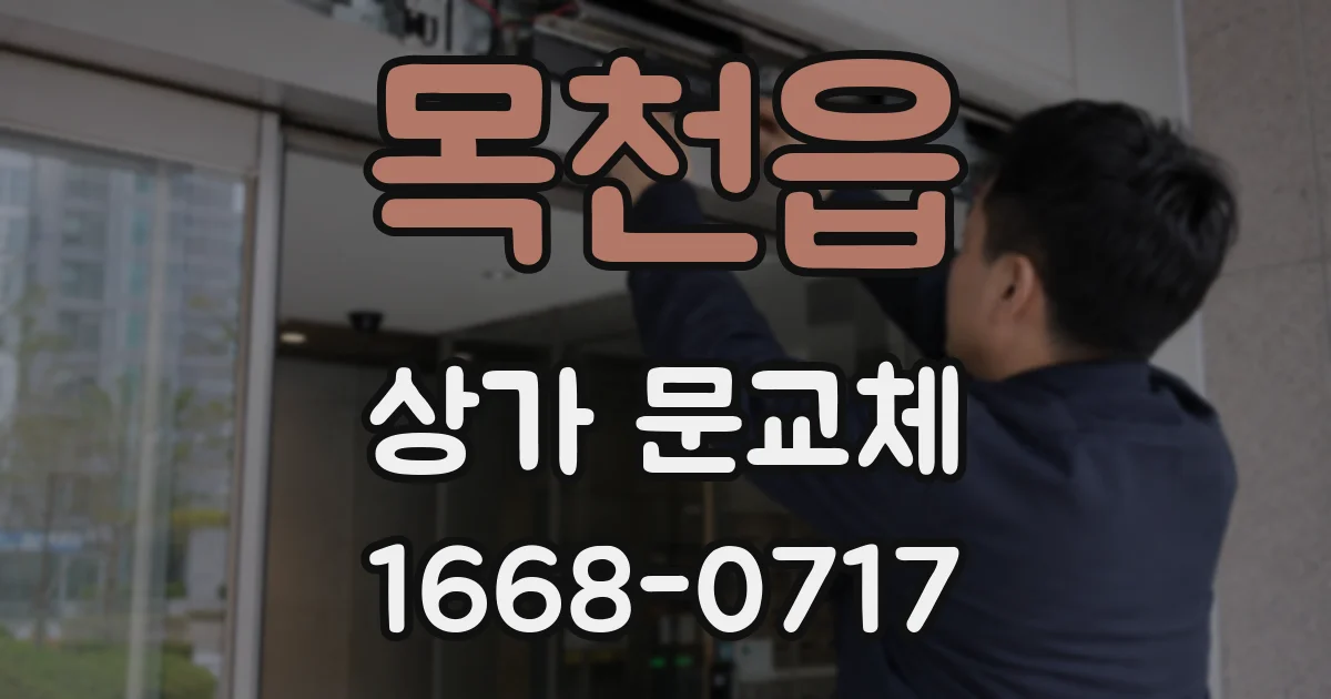 목천읍 상가 문교체