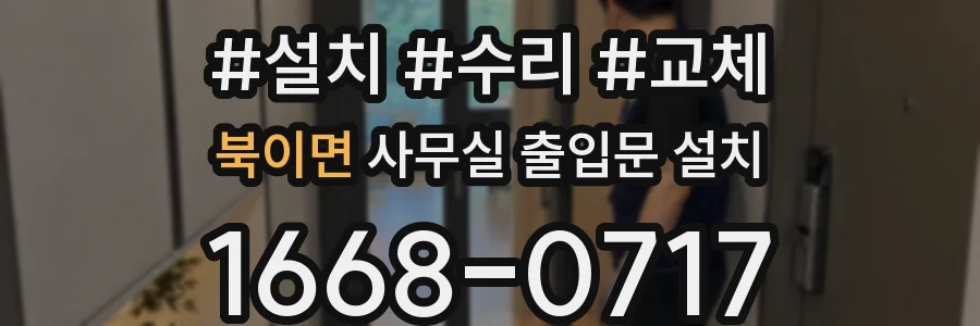북이면 사무실 출입문 설치