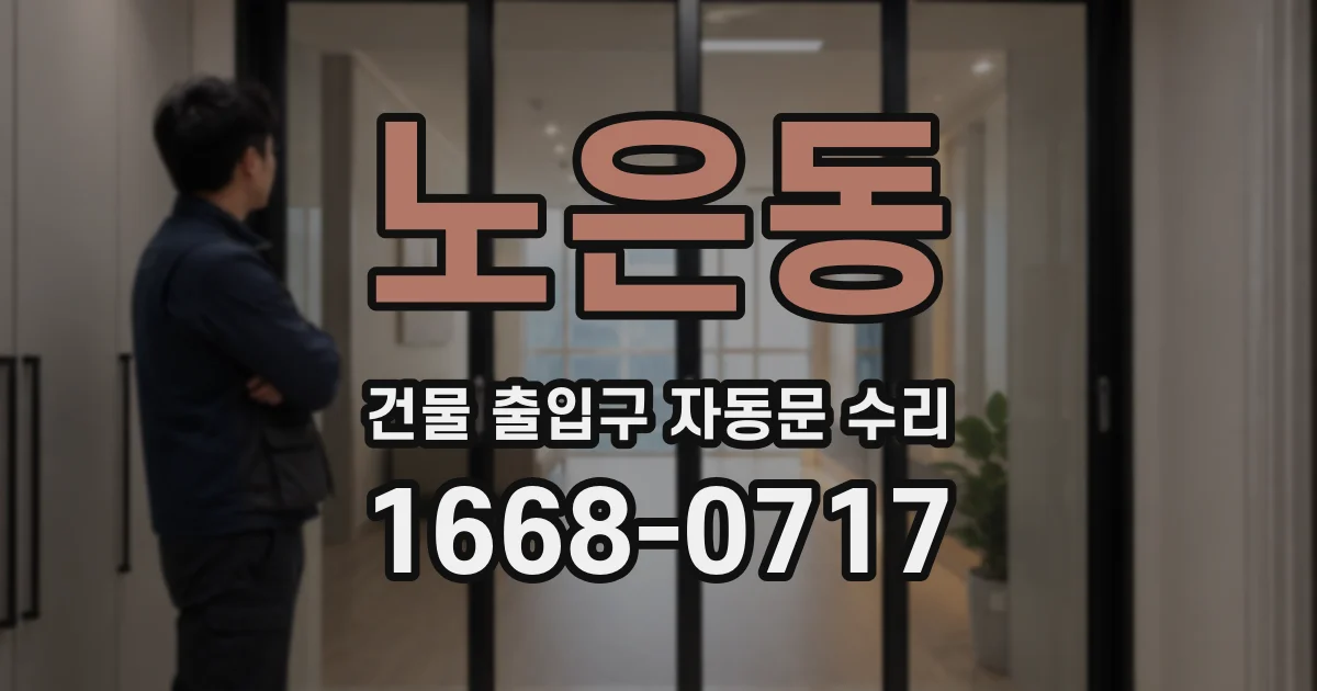 노은동 건물 출입구 자동문 수리