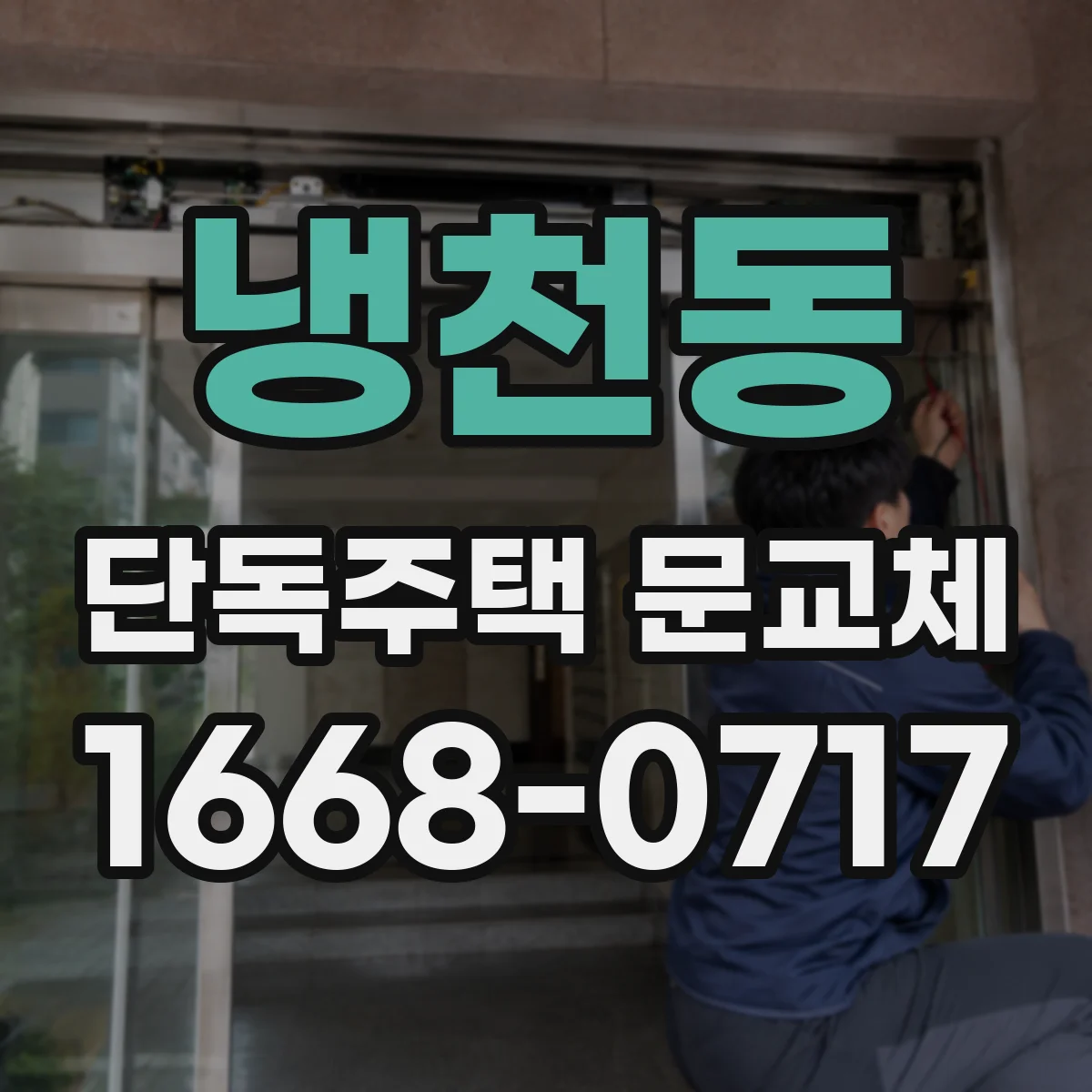냉천동 단독주택 문교체