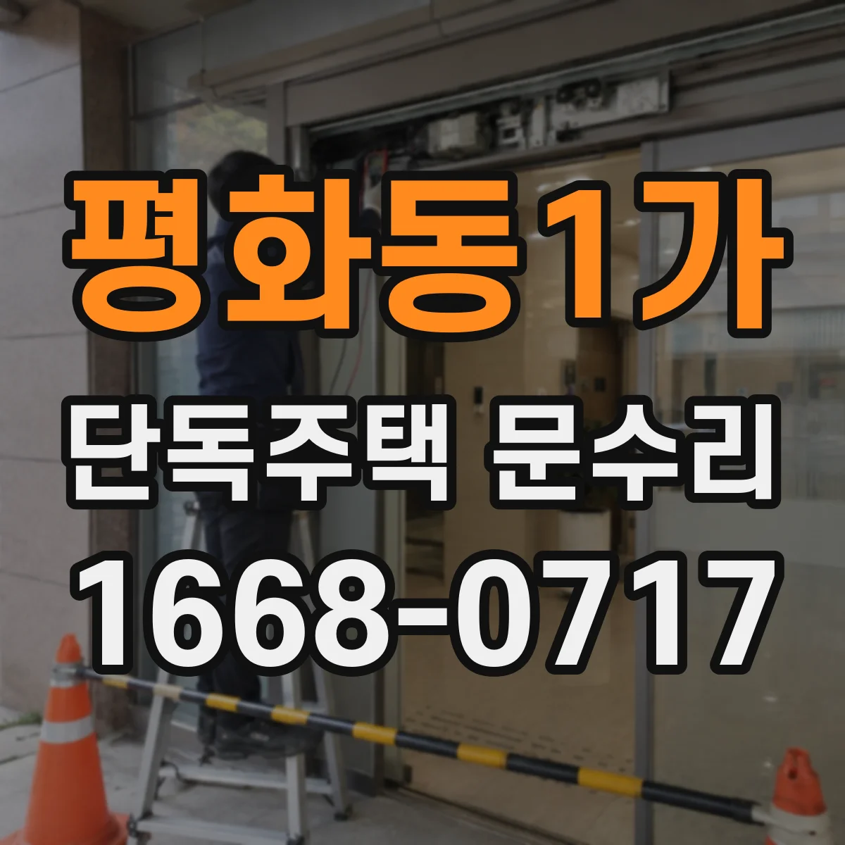 평화동1가 단독주택 문수리