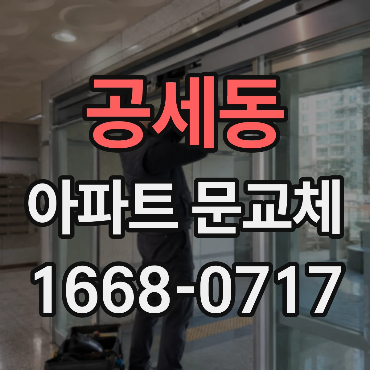 공세동 아파트 문교체