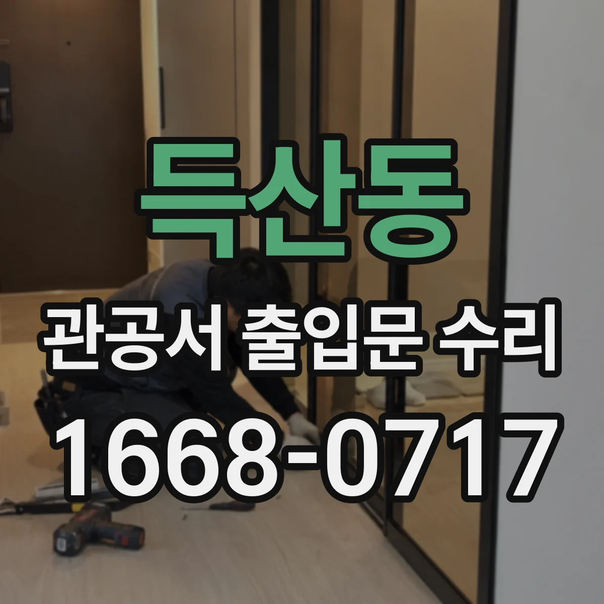 득산동 관공서 출입문 수리
