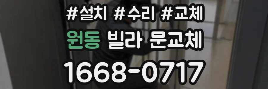 원동 빌라 문교체