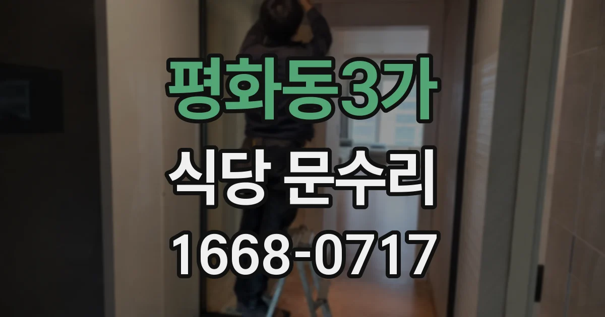평화동3가 식당 문수리