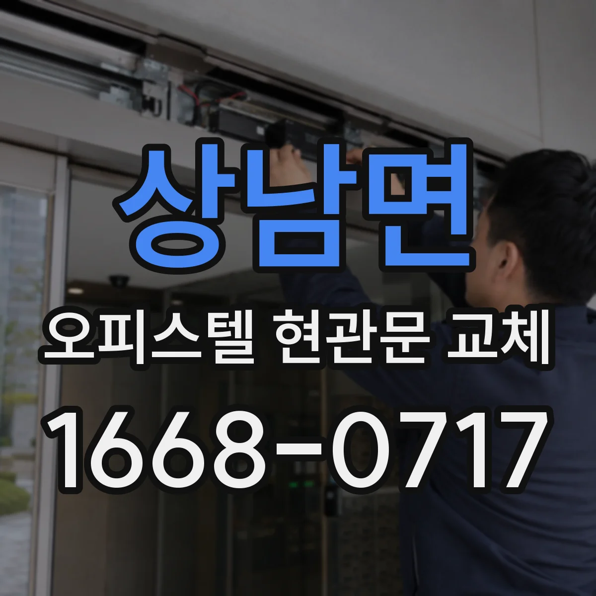 상남면 오피스텔 현관문 교체