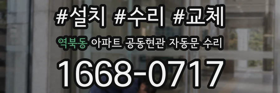 역북동 아파트 공동현관 자동문 수리