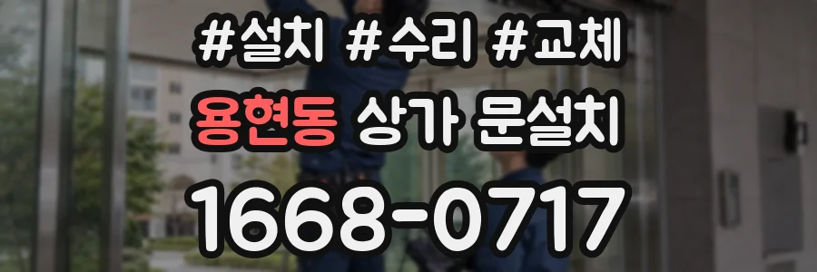 용현동 상가 문설치
