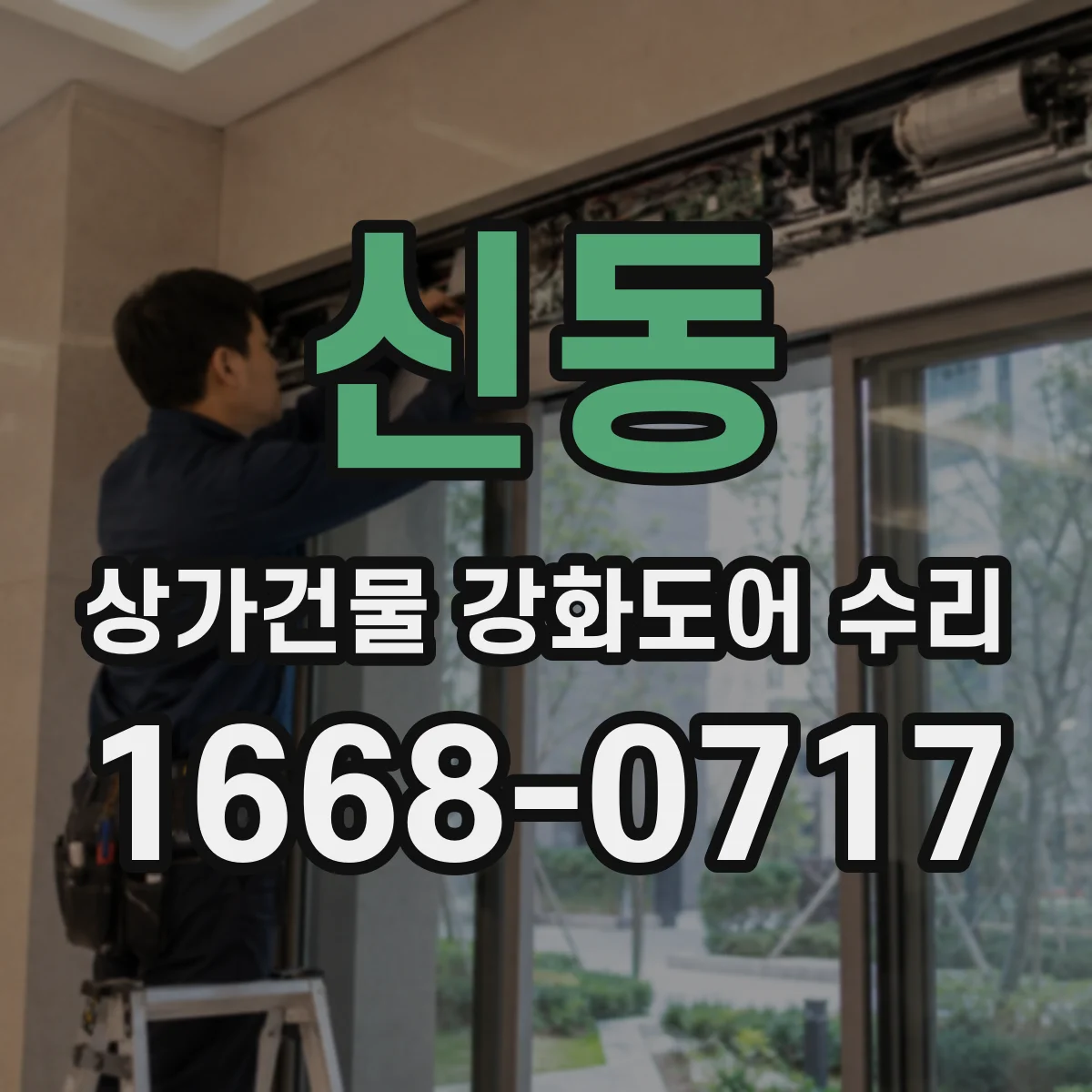 신동 상가건물 강화도어 수리