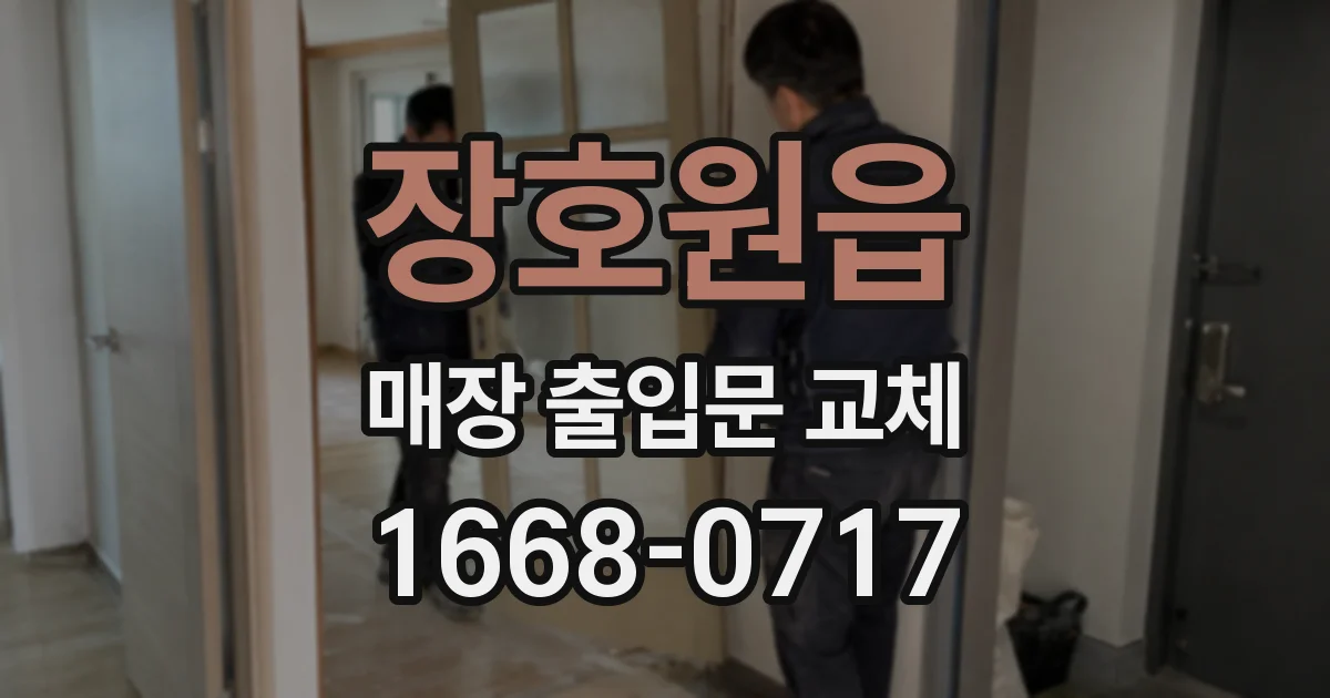 장호원읍 매장 출입문 교체