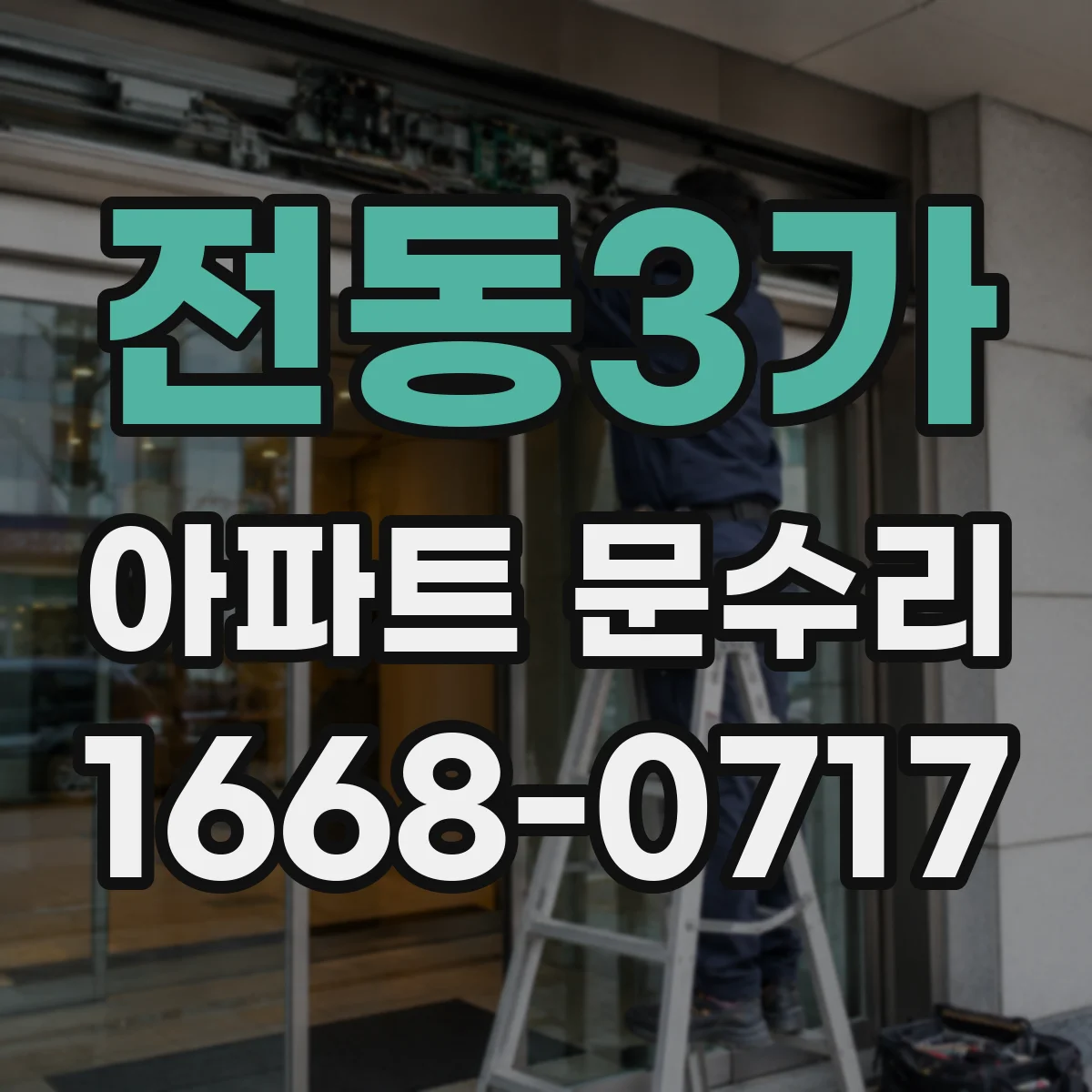 전동3가 아파트 문수리