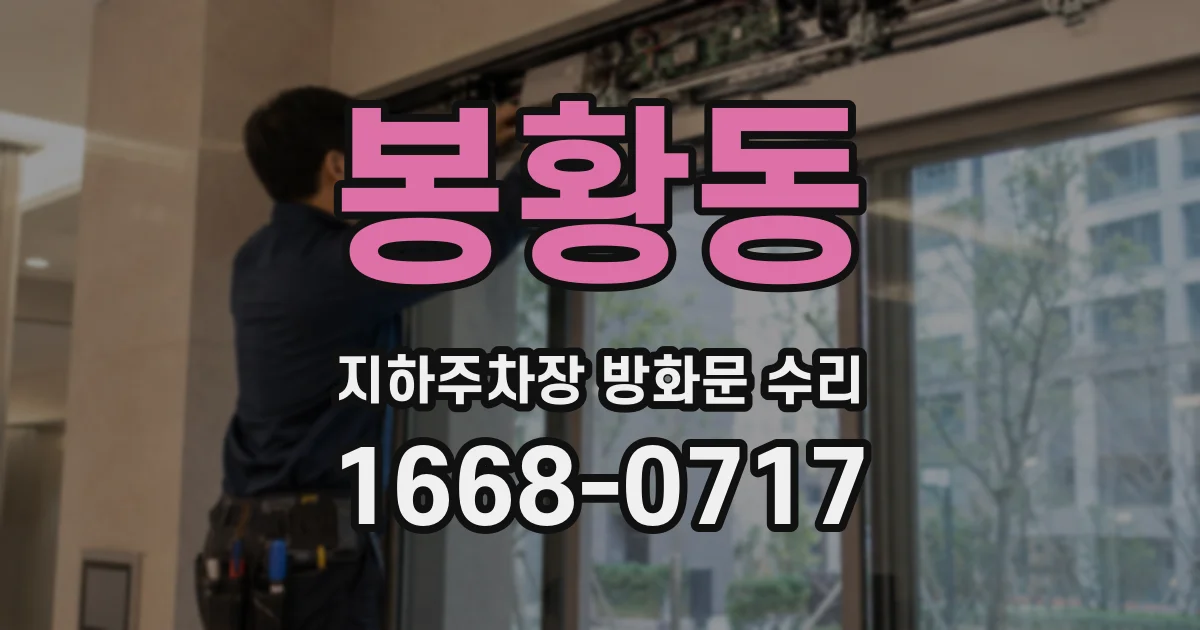 봉황동 지하주차장 방화문 수리