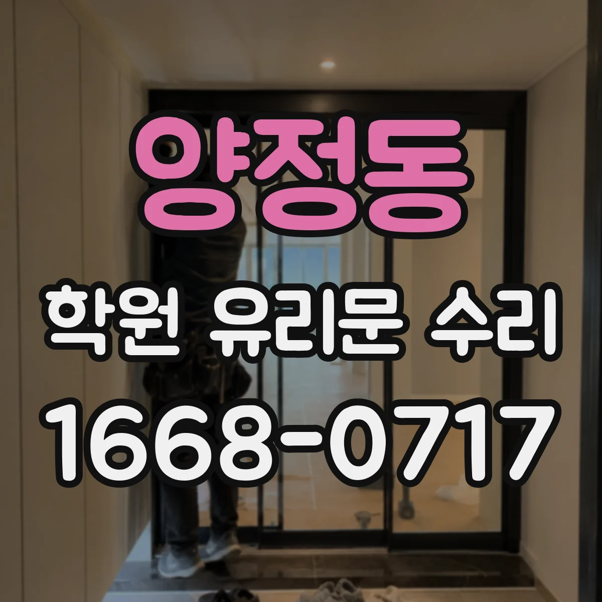 양정동 학원 유리문 수리