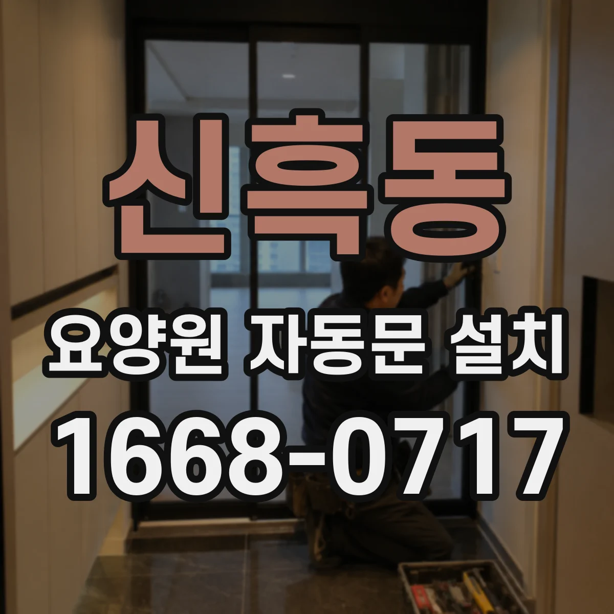신흑동 요양원 자동문 설치