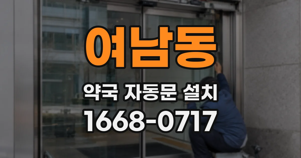여남동 약국 자동문 설치