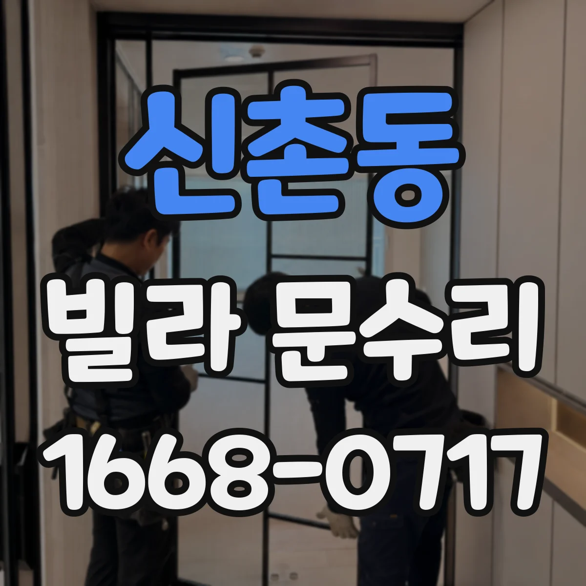 신촌동 빌라 문수리