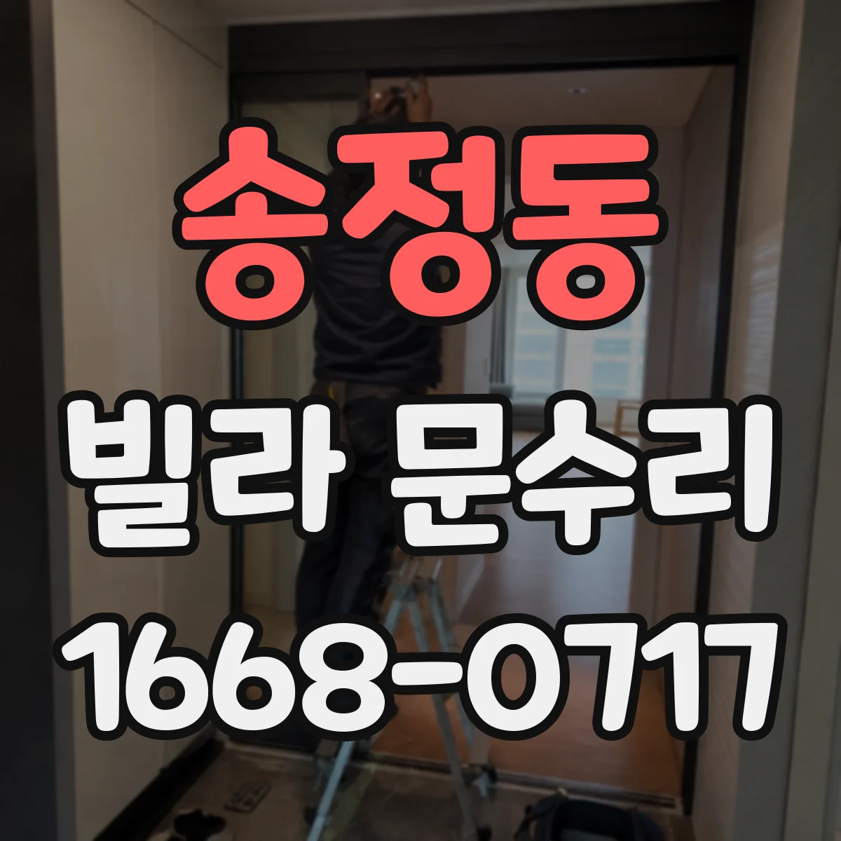 송정동 빌라 문수리