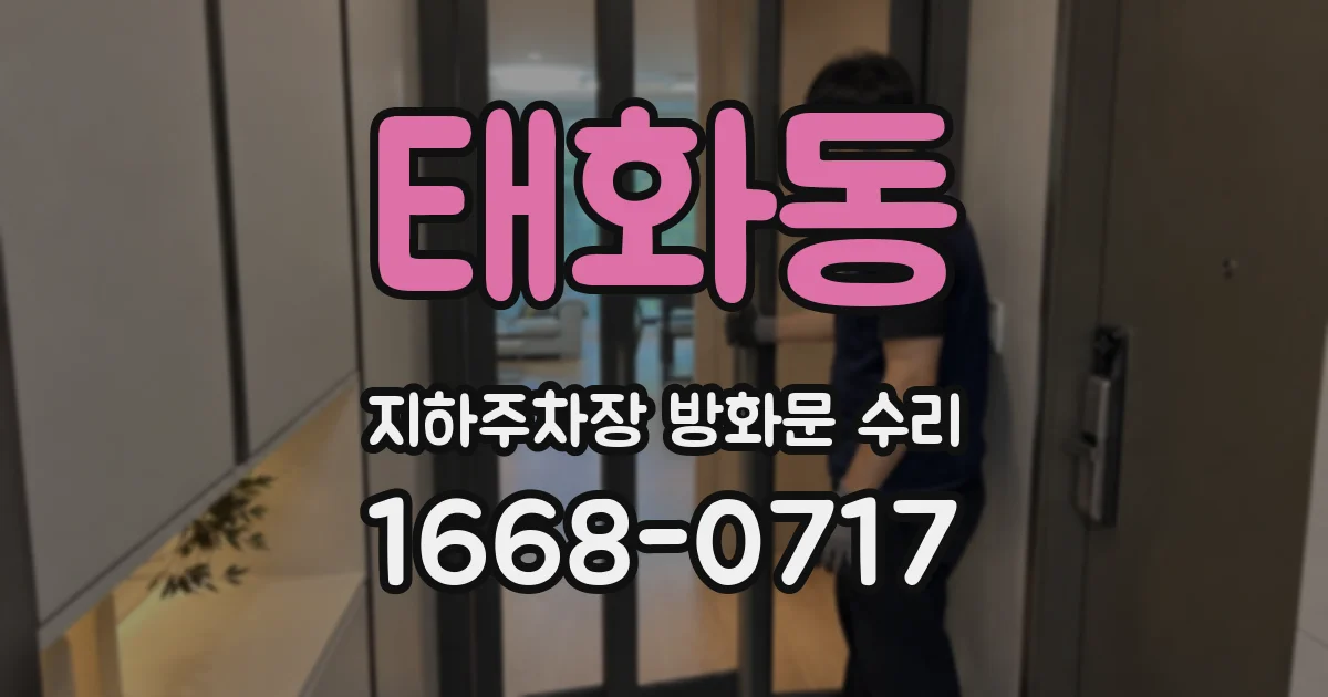 태화동 지하주차장 방화문 수리