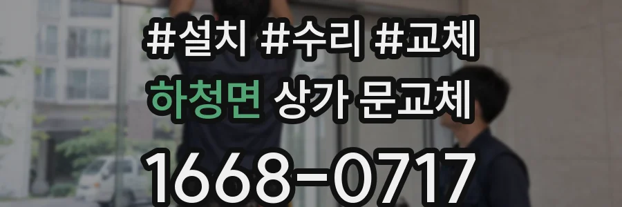 하청면 상가 문교체