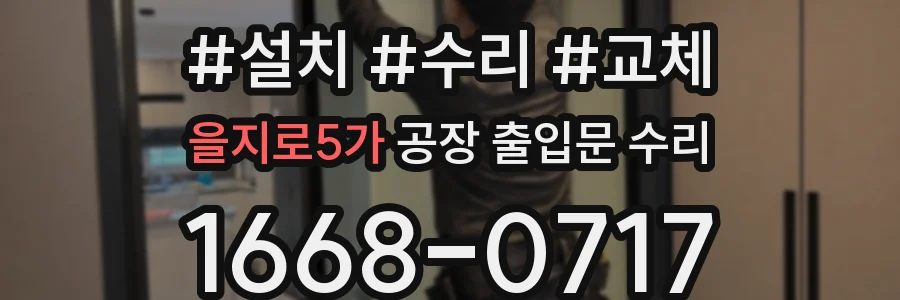 을지로5가 공장 출입문 수리