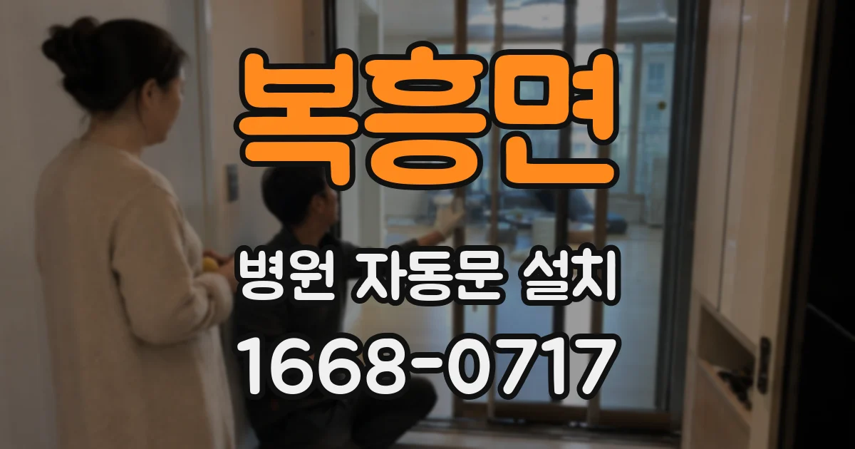 복흥면 병원 자동문 설치