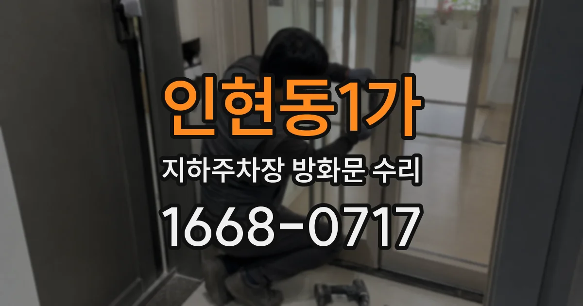 인현동1가 지하주차장 방화문 수리
