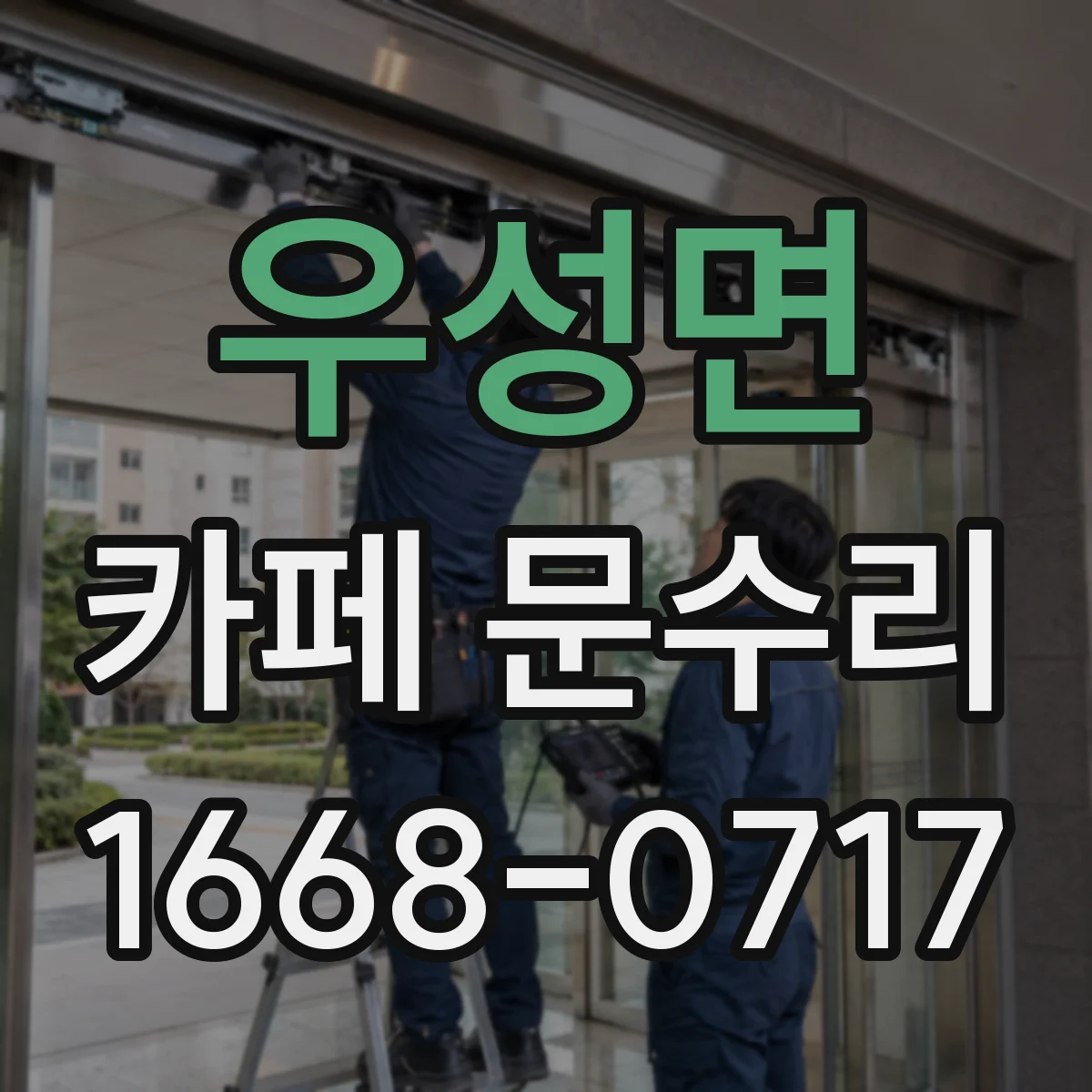 우성면 카페 문수리